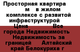 Просторная квартира 2 1, 115м2, в жилом комплексе с развитой инфраструктурой.  › Цена ­ 44 000 - Все города Недвижимость » Недвижимость за границей   . Алтайский край,Белокуриха г.